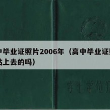 高中毕业证照片2006年（高中毕业证照片是贴上去的吗）