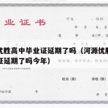 河源优胜高中毕业证延期了吗（河源优胜高中毕业证延期了吗今年）