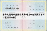 中专文凭可以直接读大专吗（中专学历可不可以直接读本科）