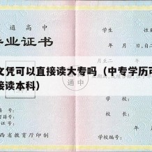 中专文凭可以直接读大专吗（中专学历可不可以直接读本科）