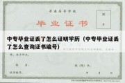 中专毕业证丢了怎么证明学历（中专毕业证丢了怎么查询证书编号）