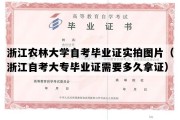 浙江农林大学自考毕业证实拍图片（浙江自考大专毕业证需要多久拿证）