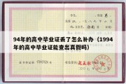 94年的高中毕业证丢了怎么补办（1994年的高中毕业证能查出真假吗）