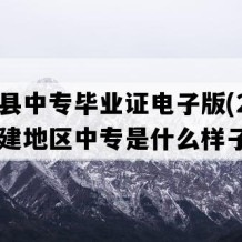 闽侯县中专毕业证电子版(2008年福建地区中专是什么样子的）