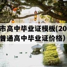 威海市高中毕业证模板(2005年山东普通高中毕业证价格）