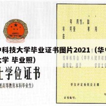 华中科技大学毕业证书图片2021（华中科技大学 毕业照）