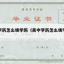 高中学历怎么填学历（高中学历怎么填学历信息）