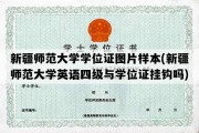 新疆师范大学学位证图片样本(新疆师范大学英语四级与学位证挂钩吗)