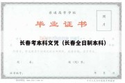 长春考本科文凭（长春全日制本科）