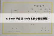 97年本科毕业证（97年本科毕业证原版）