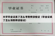 大学毕业证丢了怎么考教师资格证（毕业证丢了怎么领教师资格证）