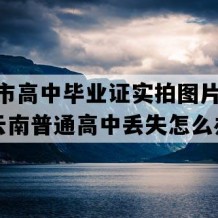 文山市高中毕业证实拍图片(2020年云南普通高中丢失怎么办）