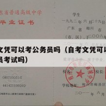 自考文凭可以考公务员吗（自考文凭可以参加公务员考试吗）