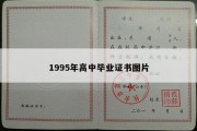 1995年高中毕业证书图片