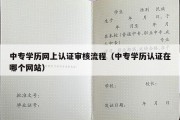 中专学历网上认证审核流程（中专学历认证在哪个网站）