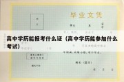 高中学历能报考什么证（高中学历能参加什么考试）