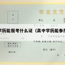 高中学历能报考什么证（高中学历能参加什么考试）