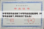 中专学历毕业证掉了中专毕业证还能用吗（中专毕业证掉了,学校也没了怎么办）