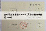 高中毕业证书图片2009（高中毕业证书图片2021）