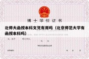 北师大函授本科文凭有用吗（北京师范大学有函授本科吗）