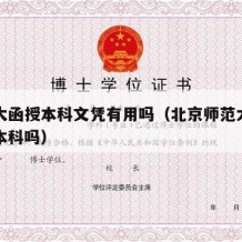 北师大函授本科文凭有用吗（北京师范大学有函授本科吗）