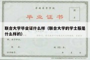 联合大学毕业证什么样（联合大学的学士服是什么样的）