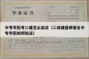 中专学历考二建怎么验证（二级建造师报名中专学历如何验证）