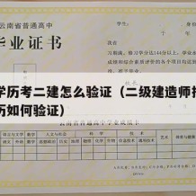 中专学历考二建怎么验证（二级建造师报名中专学历如何验证）