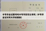 中专毕业证要考吗中专学历可以考吗（中专毕业证对考大学的限制）