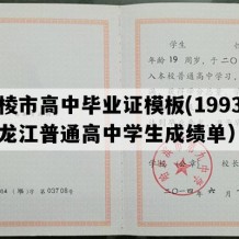 穆棱市高中毕业证模板(1993年黑龙江普通高中学生成绩单）