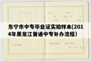 东宁市中专毕业证实拍样本(2014年黑龙江普通中专补办流程）