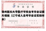 锦州医科大学医疗学院自考毕业证图片模板（辽宁成人自考毕业证实拍样本）