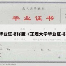 大学毕业证书样版（正规大学毕业证书样本）