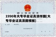 1990年大专毕业证高清样图(大专毕业证高清图模板)