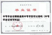 中专毕业证模板通用中专学历可以用吗（中专毕业证填写样品）