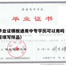 中专毕业证模板通用中专学历可以用吗（中专毕业证填写样品）