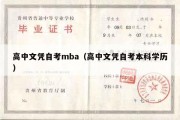 高中文凭自考mba（高中文凭自考本科学历）