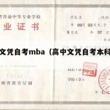 高中文凭自考mba（高中文凭自考本科学历）