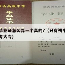 高中毕业证怎么弄一个真的?（只有初中学历怎么考大专）