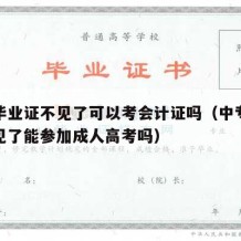 中专毕业证不见了可以考会计证吗（中专毕业证不见了能参加成人高考吗）