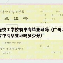 广州港技工学校有中专毕业证吗（广州港技工学校有中专毕业证吗多少分）