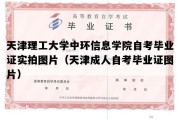 天津理工大学中环信息学院自考毕业证实拍图片（天津成人自考毕业证图片）