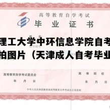 天津理工大学中环信息学院自考毕业证实拍图片（天津成人自考毕业证图片）