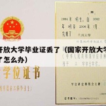 国家开放大学毕业证丢了（国家开放大学毕业证丢了怎么办）