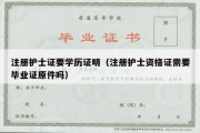 注册护士证要学历证明（注册护士资格证需要毕业证原件吗）