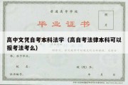 高中文凭自考本科法学（高自考法律本科可以报考法考么）