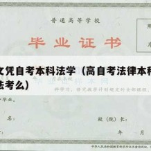 高中文凭自考本科法学（高自考法律本科可以报考法考么）