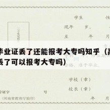 高中毕业证丢了还能报考大专吗知乎（高中毕业证丢了可以报考大专吗）