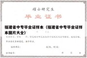 福建省中专毕业证样本（福建省中专毕业证样本图片大全）