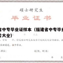 福建省中专毕业证样本（福建省中专毕业证样本图片大全）